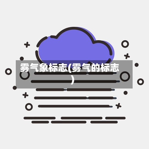 雾气象标志(雾气的标志)-第3张图片