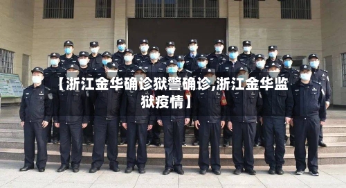 【浙江金华确诊狱警确诊,浙江金华监狱疫情】-第2张图片