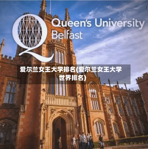 爱尔兰女王大学排名(爱尔兰女王大学世界排名)-第2张图片