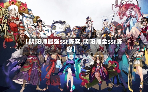 【阴阳师最强ssr阵容,阴阳师全ssr阵容】
