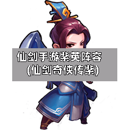 仙剑手游紫英阵容(仙剑奇侠传紫)