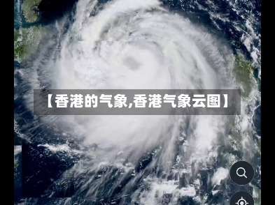 【香港的气象,香港气象云图】-第2张图片