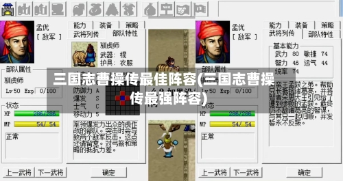 三国志曹操传最佳阵容(三国志曹操传最强阵容)-第3张图片