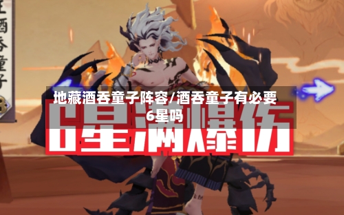 地藏酒吞童子阵容/酒吞童子有必要6星吗-第2张图片