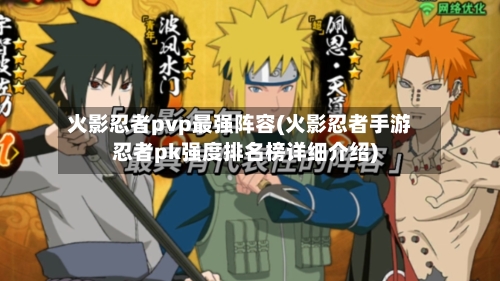火影忍者pvp最强阵容(火影忍者手游忍者pk强度排名榜详细介绍)-第3张图片