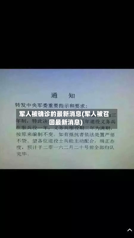 军人被确诊的最新消息(军人被召回最新消息)-第2张图片