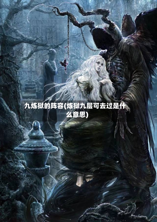 九炼狱的阵容(炼狱九层可去过是什么意思)-第2张图片
