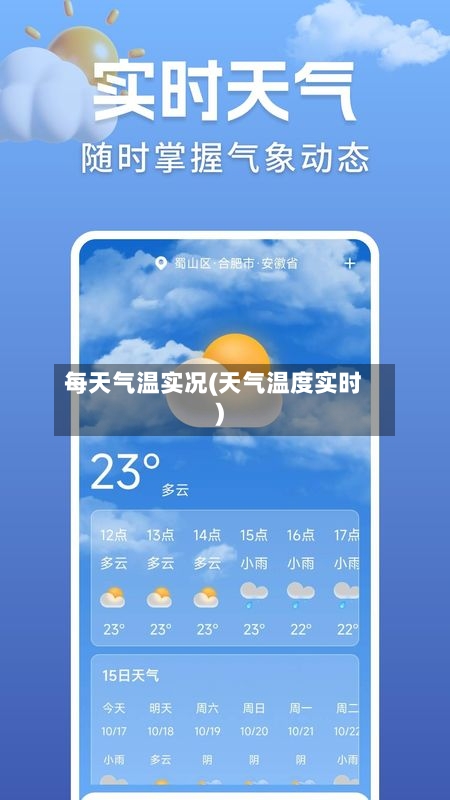 每天气温实况(天气温度实时)