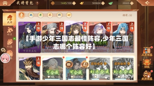 【手游少年三国志最佳阵容,少年三国志哪个阵容好】-第2张图片