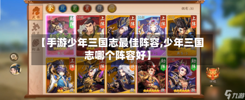 【手游少年三国志最佳阵容,少年三国志哪个阵容好】