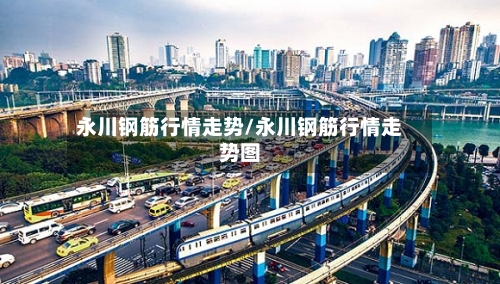 永川钢筋行情走势/永川钢筋行情走势图-第2张图片