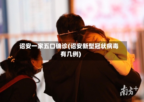 诏安一家五口确诊(诏安新型冠状病毒有几例)-第2张图片