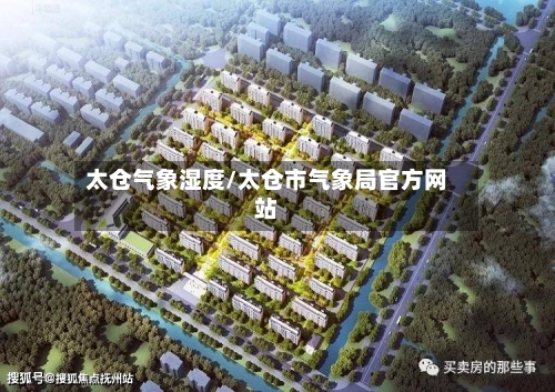 太仓气象湿度/太仓市气象局官方网站-第2张图片