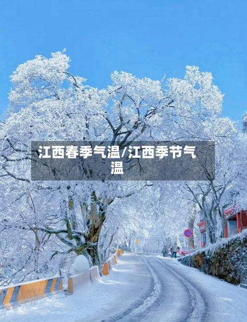 江西春季气温/江西季节气温-第3张图片