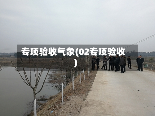 专项验收气象(02专项验收)