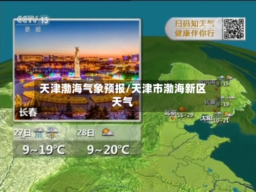 天津渤海气象预报/天津市渤海新区天气-第2张图片