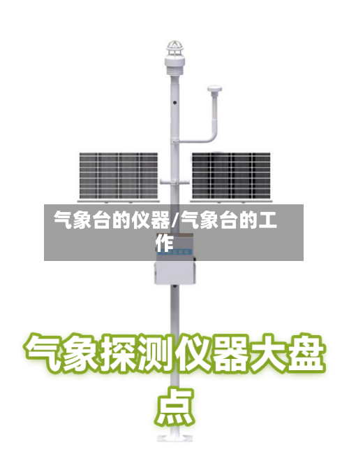 气象台的仪器/气象台的工作-第3张图片