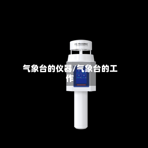 气象台的仪器/气象台的工作-第2张图片