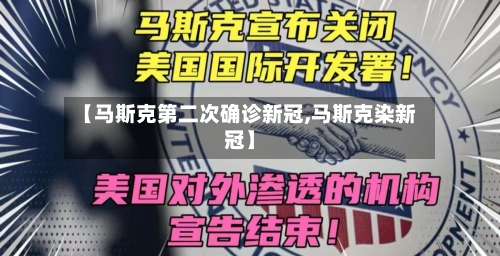 【马斯克第二次确诊新冠,马斯克染新冠】-第2张图片