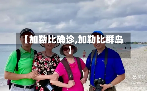 【加勒比确诊,加勒比群岛】
