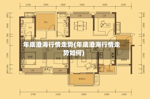 年底澄海行情走势(年底澄海行情走势如何)-第2张图片