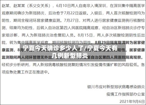 宁夏今天确诊多少人了/宁夏今天有几例新型肺炎