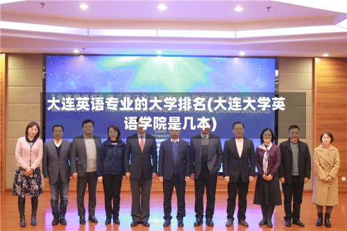 大连英语专业的大学排名(大连大学英语学院是几本)