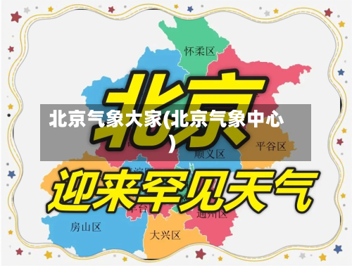 北京气象大家(北京气象中心)