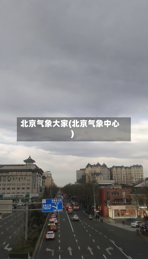 北京气象大家(北京气象中心)-第3张图片