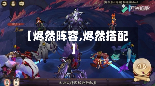 【烬然阵容,烬然搭配】