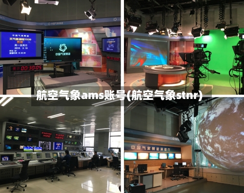 航空气象ams账号(航空气象stnr)-第2张图片