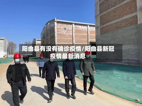 阳曲县有没有确诊疫情/阳曲县新冠疫情最新消息-第2张图片