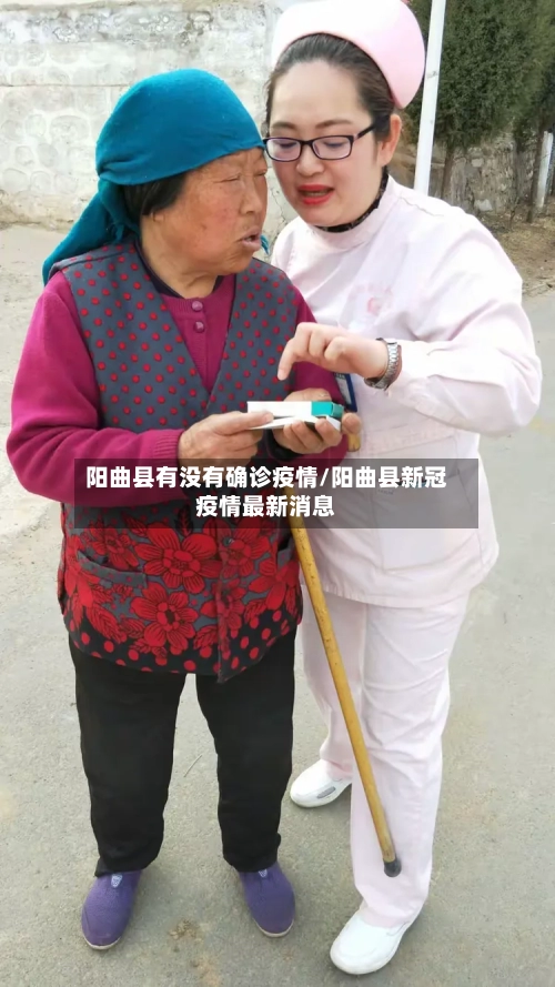 阳曲县有没有确诊疫情/阳曲县新冠疫情最新消息-第3张图片