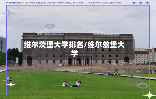维尔茨堡大学排名/维尔兹堡大学-第2张图片