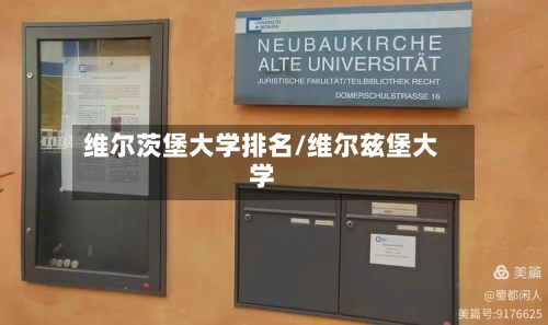 维尔茨堡大学排名/维尔兹堡大学