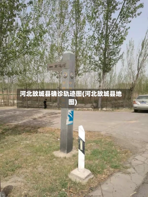 河北故城县确诊轨迹图(河北故城县地图)-第3张图片
