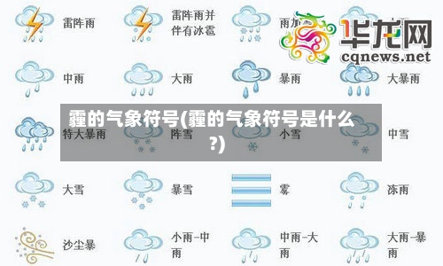 霾的气象符号(霾的气象符号是什么?)