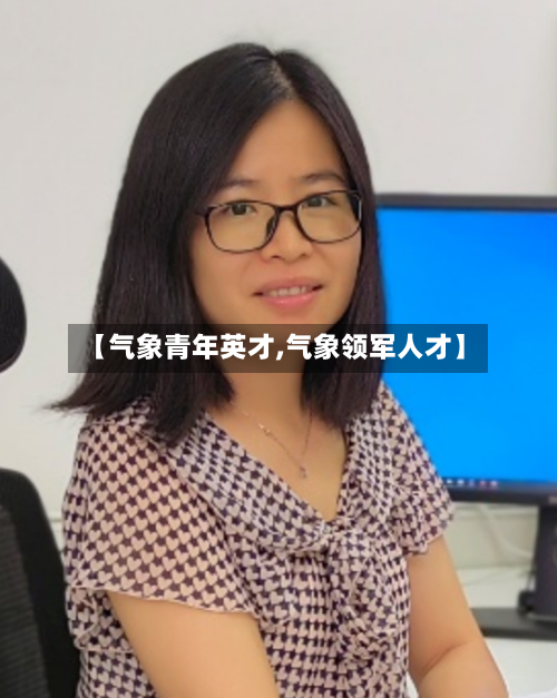 【气象青年英才,气象领军人才】-第3张图片