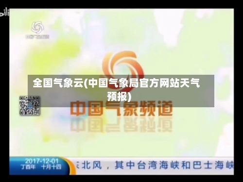 全国气象云(中国气象局官方网站天气预报)