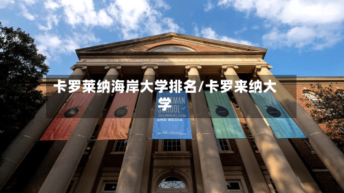 卡罗莱纳海岸大学排名/卡罗来纳大学-第2张图片