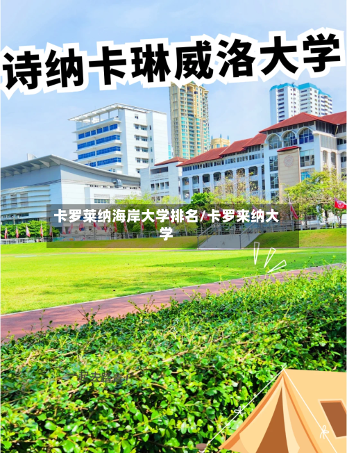 卡罗莱纳海岸大学排名/卡罗来纳大学-第3张图片