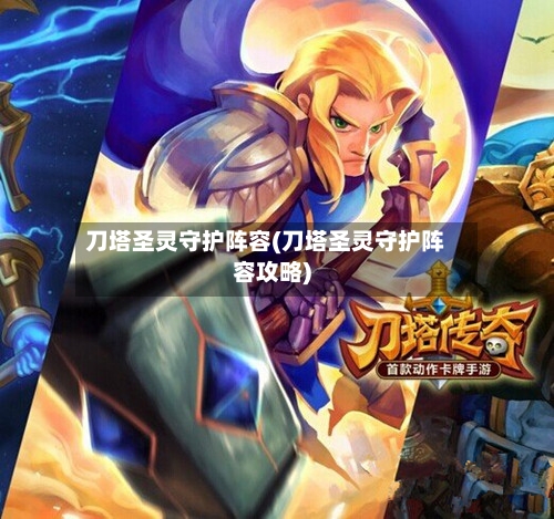 刀塔圣灵守护阵容(刀塔圣灵守护阵容攻略)-第2张图片
