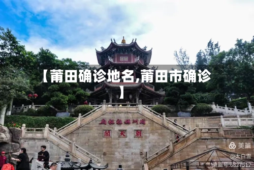【莆田确诊地名,莆田市确诊】-第2张图片