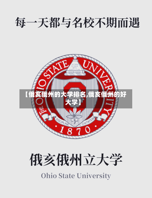 【俄亥俄州的大学排名,俄亥俄州的好大学】-第2张图片