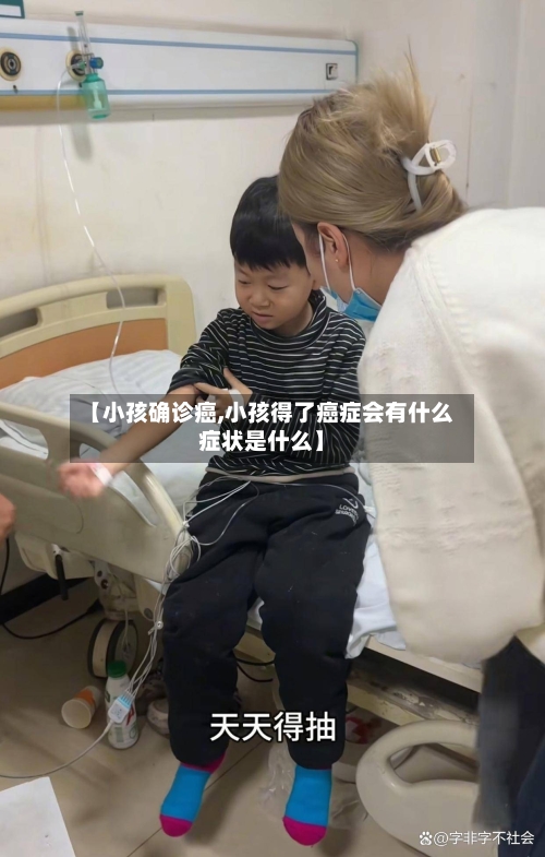 【小孩确诊癌,小孩得了癌症会有什么症状是什么】