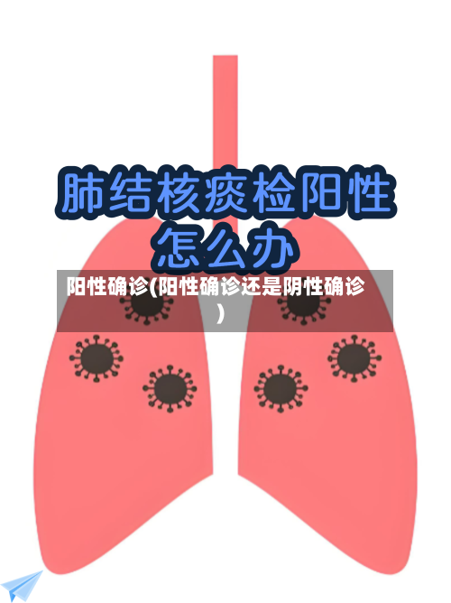 阳性确诊(阳性确诊还是阴性确诊)-第2张图片