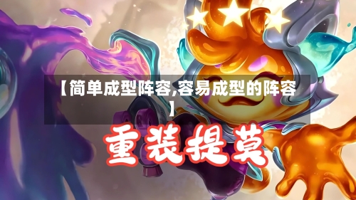 【简单成型阵容,容易成型的阵容】