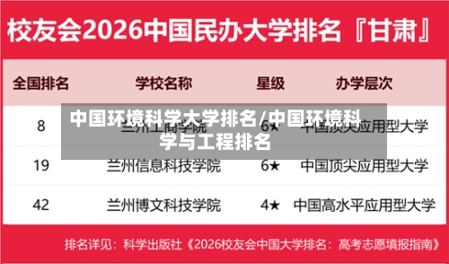 中国环境科学大学排名/中国环境科学与工程排名-第2张图片