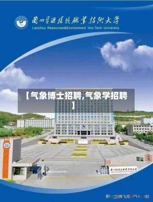 【气象博士招聘,气象学招聘】