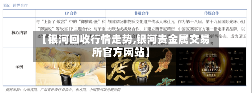 【银河回收行情走势,银河贵金属交易所官方网站】